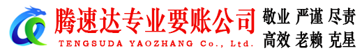 庆云收账公司